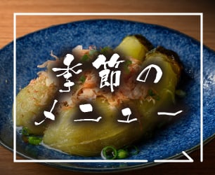 季節のメニュー