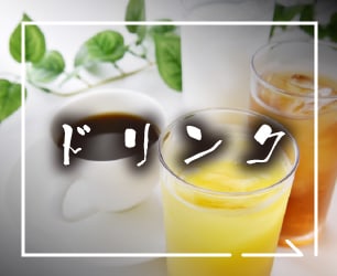 ドリンク