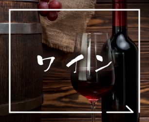 ワイン