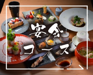宴会・コース